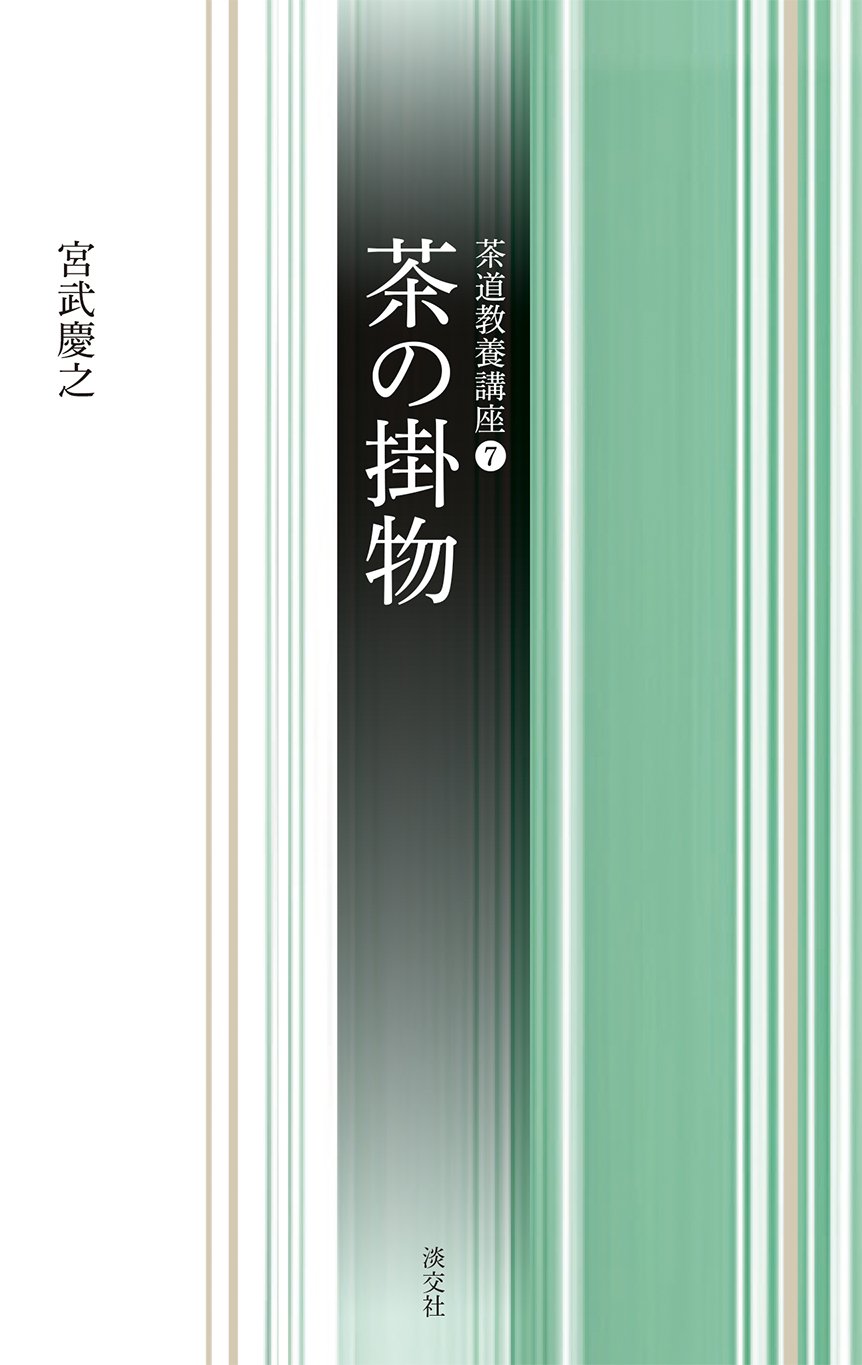 Amazon.co.jp: 茶の掛物 : 宮武慶之: 本